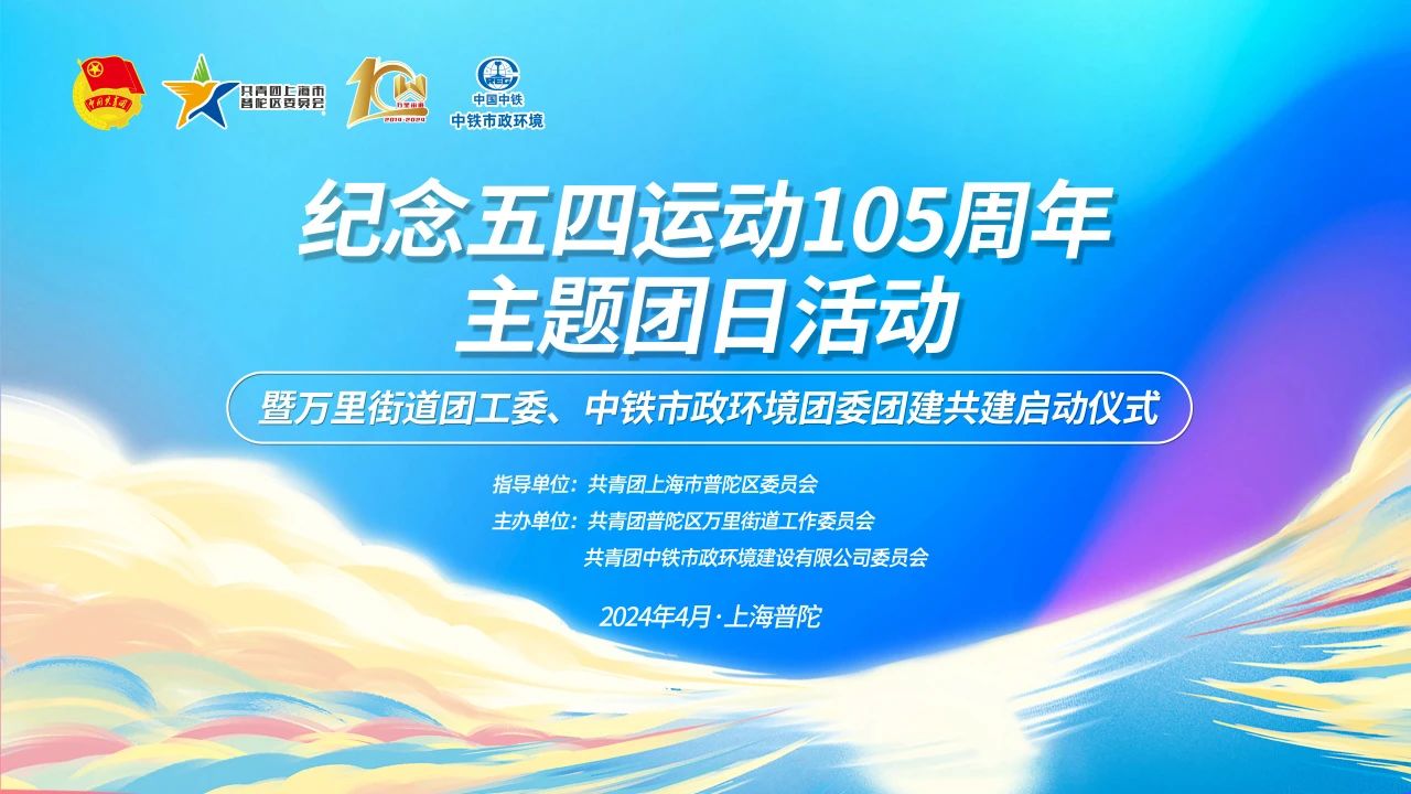 中鐵市政環(huán)境公司團(tuán)委與萬里街道團(tuán)工委開展紀(jì)念五四運(yùn)動(dòng)105周年系列活動(dòng)