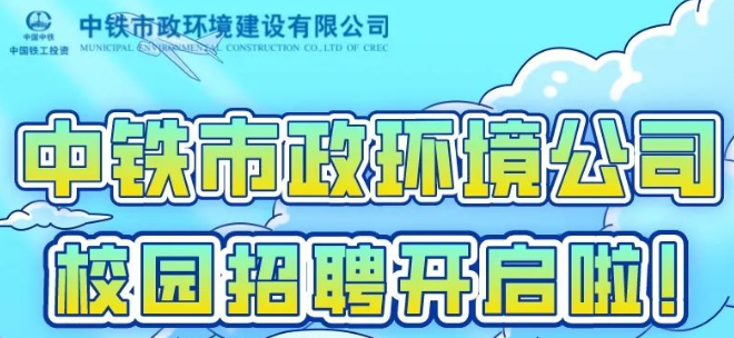 中鐵市政環(huán)境建設(shè)有限公司2023屆校園招聘全面啟動！